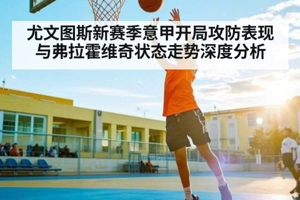 尤文图斯新赛季意甲开局攻防表现与弗拉霍维奇状态走势深度分析